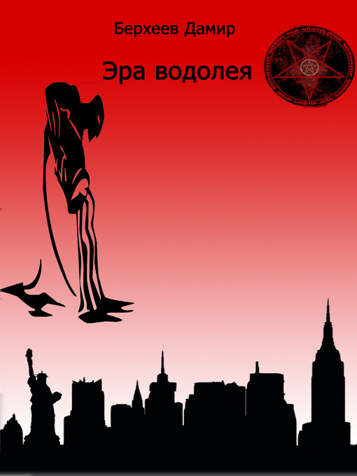 Title details for Эра водолея by Берхеев, Дамир - Available
